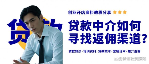 炒股交易软件 新手贷款中介如何寻找返佣渠道？贷款中介入行教程分享！